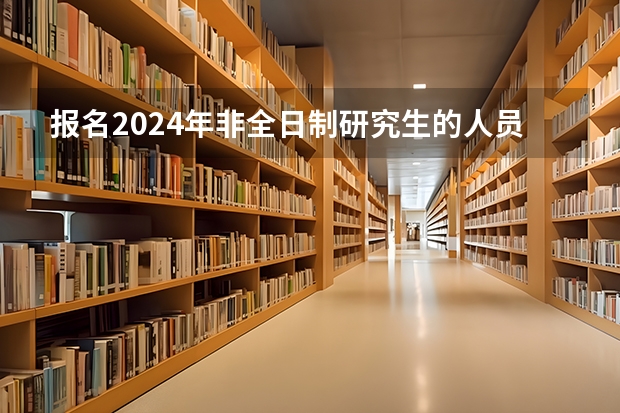 报名2024年非全日制研究生的人员必须得到工作单位的同意吗 2024年非全日制研究生毕业需要答辩吗