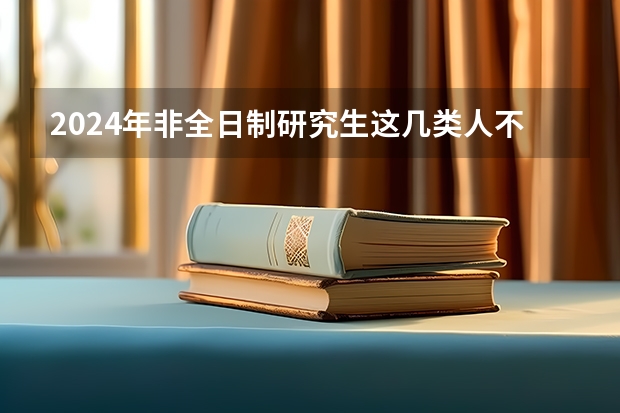 2024年非全日制研究生这几类人不适合读 2024年非全日制研究生都采用什么教学模式呢