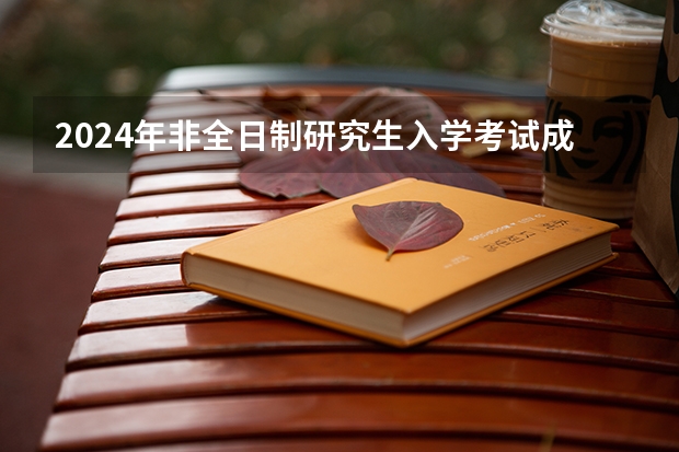 2024年非全日制研究生入学考试成绩能保留吗 2024年非全日制研究生复试科目解析