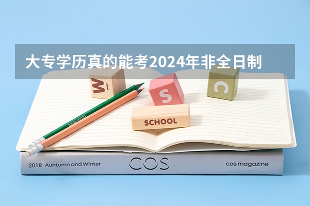大专学历真的能考2024年非全日制研究生吗 2024年非全日制研究生的教学资源和全日制比会低吗