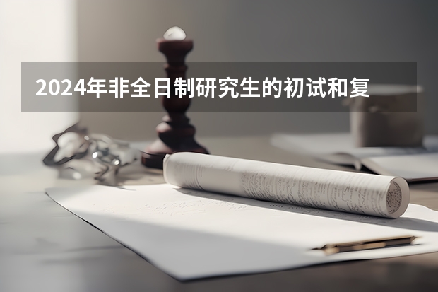2024年非全日制研究生的初试和复试详细解读 2024年非全日制研究生报名网站为研招网