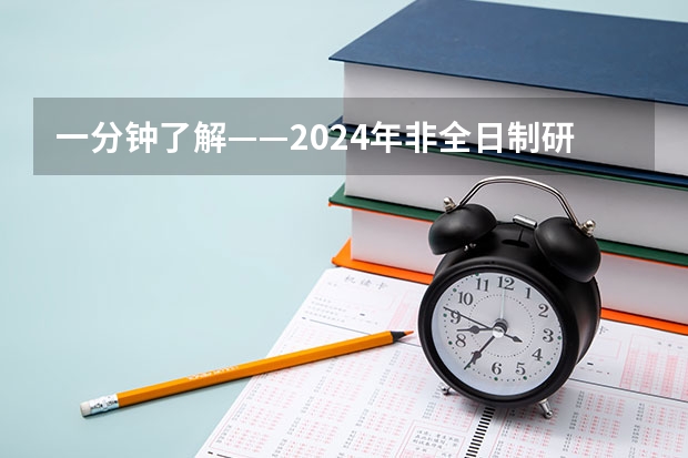 一分钟了解——2024年非全日制研究生在研招网上报吗 2024年非全日制研究生都是经过统考才能入学的吗