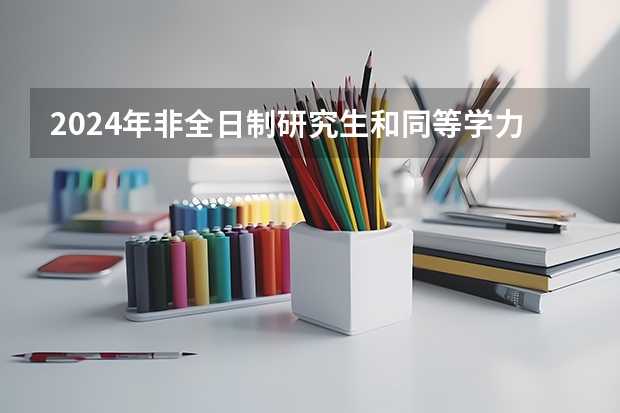 2024年非全日制研究生和同等学力申硕的区别 2024年非全日制研究生招生量少
