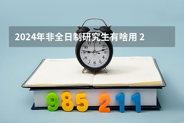 2024年非全日制研究生有啥用 2024年非全日制研究生能直接联系学校进行报名吗