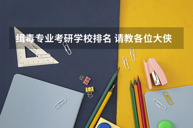 缉毒专业考研学校排名 请教各位大侠公安学考研专业代号是多少