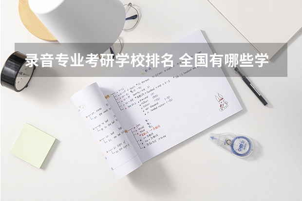 录音专业考研学校排名 全国有哪些学校招收录音艺术硕士