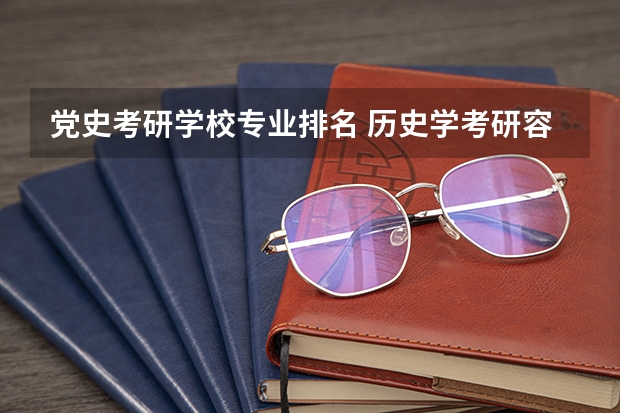 党史考研学校专业排名 历史学考研容易的院校