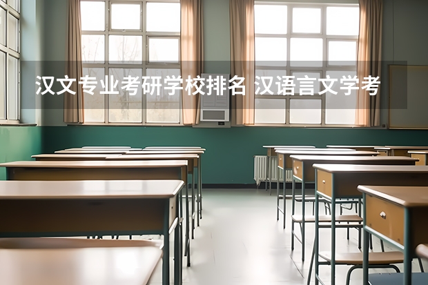 汉文专业考研学校排名 汉语言文学考研学校难度排名