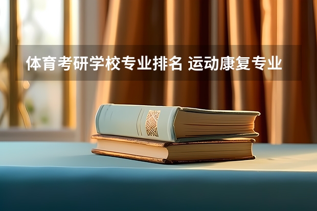 体育考研学校专业排名 运动康复专业考研学校排名