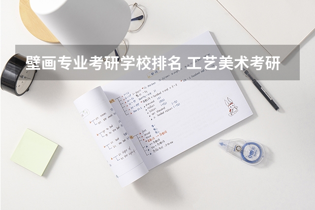 壁画专业考研学校排名 工艺美术考研学校排名是啥样？
