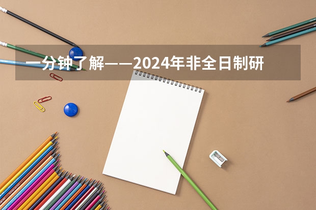 一分钟了解——2024年非全日制研究生在研招网上报吗 2024年非全日制研究生入学初试考哪几科
