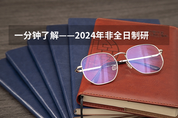 一分钟了解——2024年非全日制研究生在研招网上报吗 2024年非全日制研究生定向就业报考是什么说法