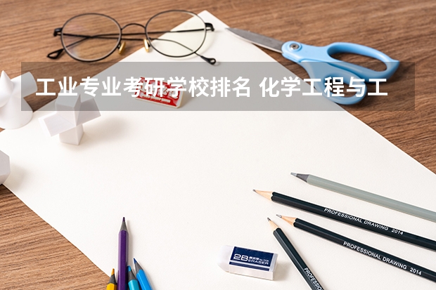 工业专业考研学校排名 化学工程与工艺考研学校排名