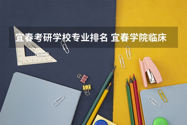 宜春考研学校专业排名 宜春学院临床医学考研学校有哪些
