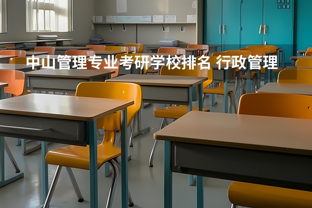 中山管理专业考研学校排名 行政管理研究生学校排名