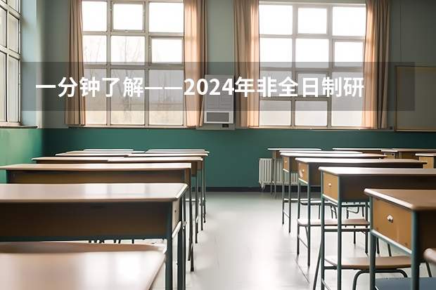 一分钟了解——2024年非全日制研究生在研招网上报吗 2024年非全日制研究生都是专硕吗