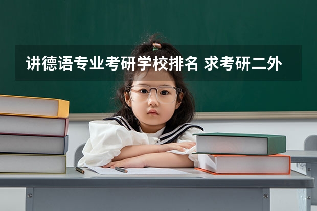 讲德语专业考研学校排名 求考研二外能选择德语的学校和科目