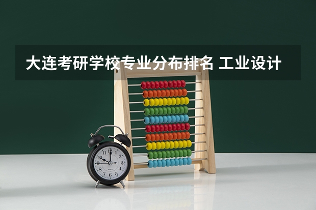 大连考研学校专业分布排名 工业设计考研学校排名