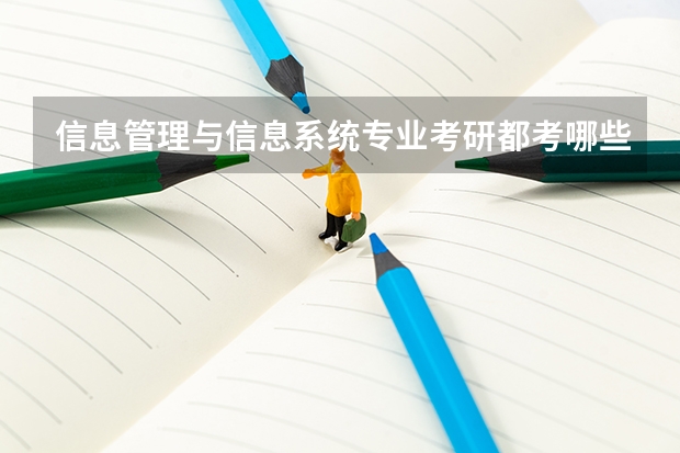 信息管理与信息系统专业考研都考哪些科目 信息管理与信息系统专业考研方向