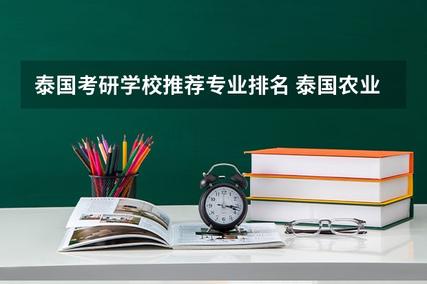 泰国考研学校推荐专业排名 泰国农业大学研究生专业有哪些