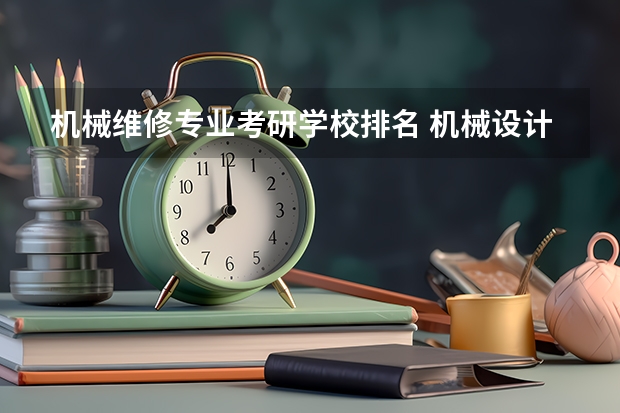 机械维修专业考研学校排名 机械设计考研学校排名