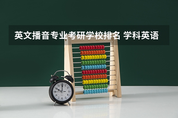 英文播音专业考研学校排名 学科英语考研学校排名