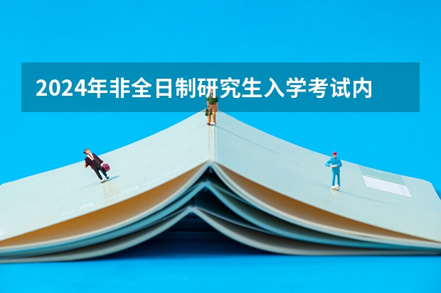 2024年非全日制研究生入学考试内容前瞻 2024年非全日制研究生必须到校上课的重要性与合理性解析