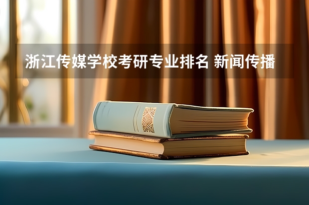 浙江传媒学校考研专业排名 新闻传播考研院校排名
