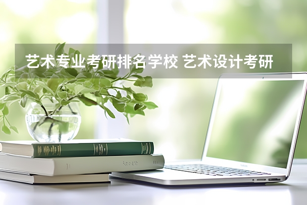 艺术专业考研排名学校 艺术设计考研学校排名