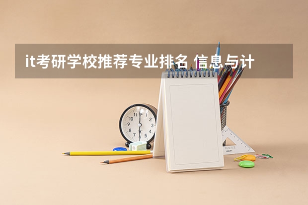 it考研学校推荐专业排名 信息与计算科学考研学校排名