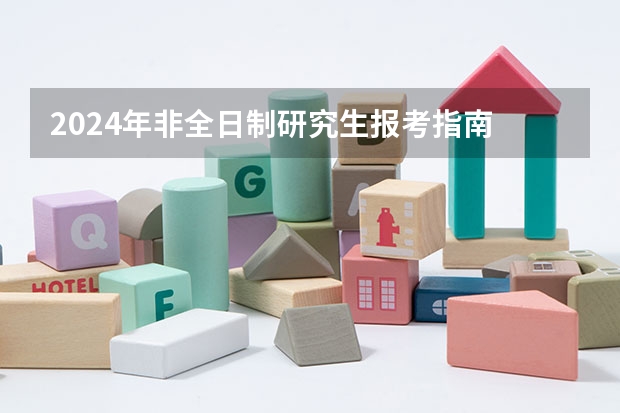 2024年非全日制研究生报考指南 2024年非全日制研究生必须线上报名吗