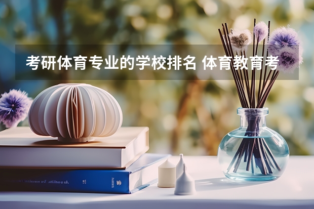 考研体育专业的学校排名 体育教育考研学校排名