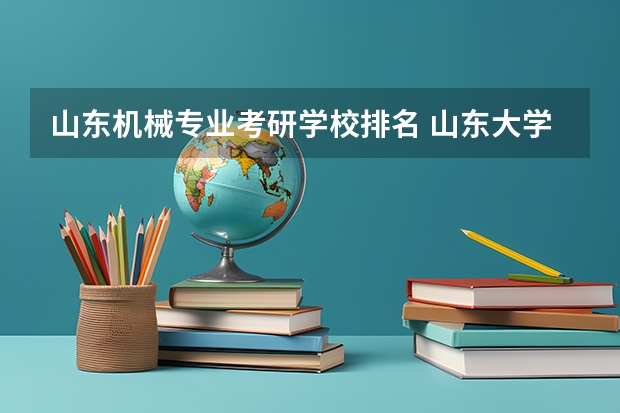 山东机械专业考研学校排名 山东大学机械类专业排名