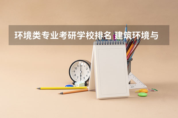 环境类专业考研学校排名 建筑环境与能源应用工程考研学校排名