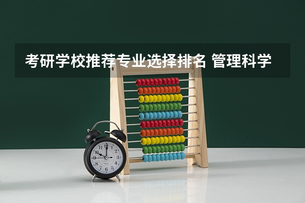考研学校推荐专业选择排名 管理科学与工程考研学校排名