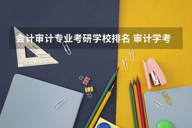 会计审计专业考研学校排名 审计学考研院校排名