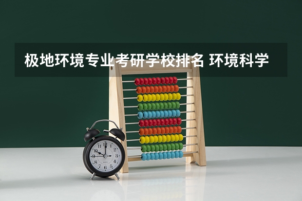 极地环境专业考研学校排名 环境科学考研院校排名