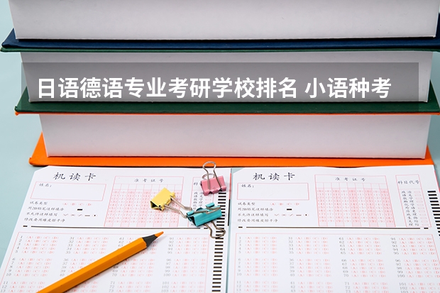 日语德语专业考研学校排名 小语种考研有哪些学校可以选择