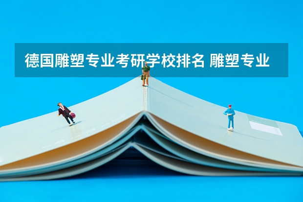 德国雕塑专业考研学校排名 雕塑专业最好的大学排名