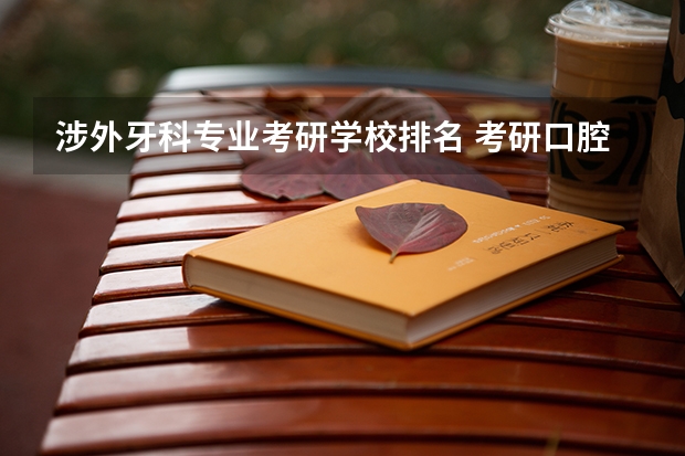 涉外牙科专业考研学校排名 考研口腔医学排名