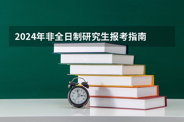 2024年非全日制研究生报考指南 大学应届生可以考2024年非全日制研究生吗