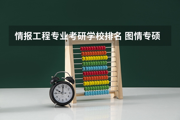 情报工程专业考研学校排名 图情专硕专业学校排名