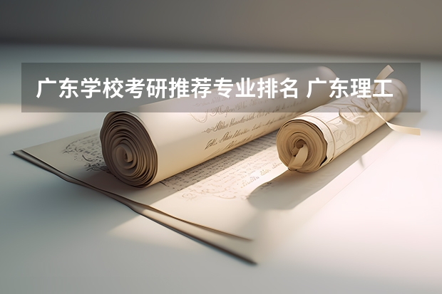 广东学校考研推荐专业排名 广东理工学院好考研的专业有哪些
