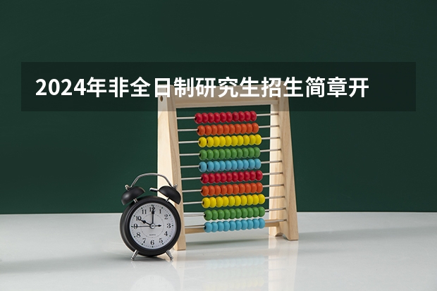 2024年非全日制研究生招生简章开始陆续公布 2024年非全日制研究生优势