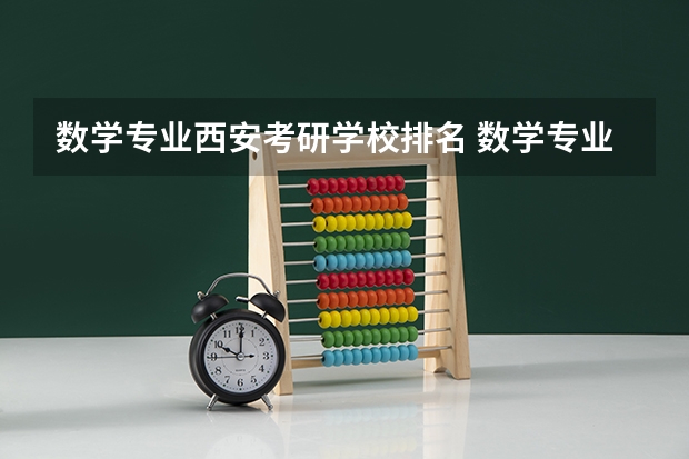 数学专业西安考研学校排名 数学专业考研学校排名