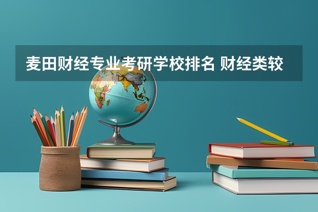 麦田财经专业考研学校排名 财经类较好考研的学校排名