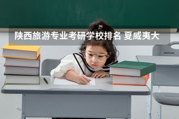 陕西旅游专业考研学校排名 夏威夷大学旅游管理研究生旅游管理研究生院