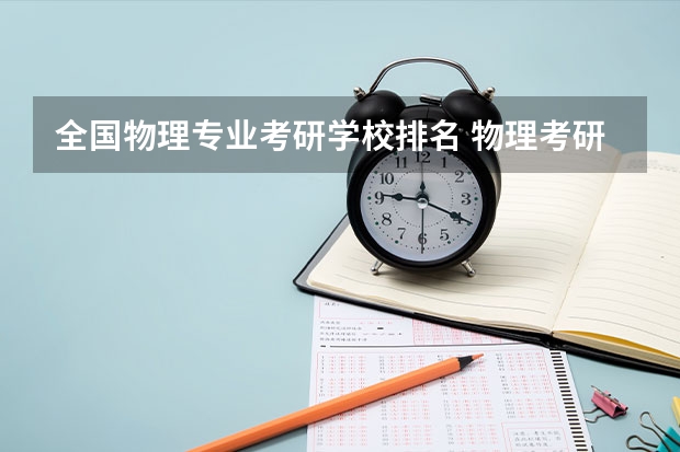 全国物理专业考研学校排名 物理考研学校排名