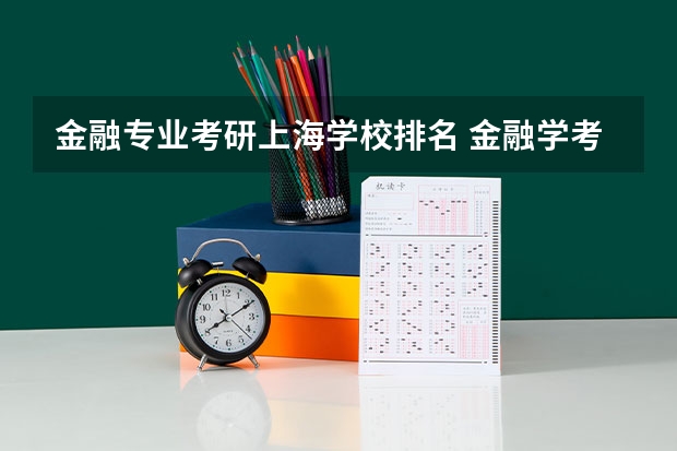 金融专业考研上海学校排名 金融学考研学校排名及分数线