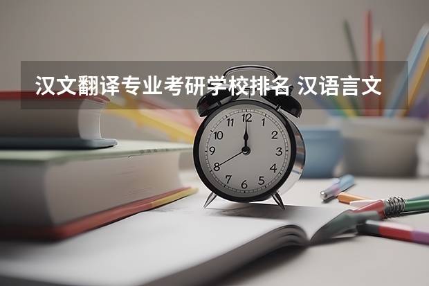 汉文翻译专业考研学校排名 汉语言文学专业考研有哪些学校比较好考？